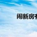 闹新房有什么文明招数（闹新房）