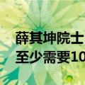 薛其坤院士：研制出实用的通用量子计算机 至少需要10-20年