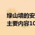 绿山墙的安妮主要内容30字（绿山墙的安妮主要内容100字）