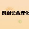 班组长合理化建议（班组合理化建议100条）