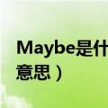 Maybe是什么意思英语翻译（maybe是什么意思）