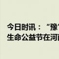 今日时讯：“豫”见美好，“益”路同行——第三届福寿园生命公益节在河南福寿园举行