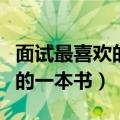 面试最喜欢的一本书及推荐理由（面试最喜欢的一本书）