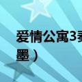 爱情公寓3秦羽墨出场了吗（爱情公寓3秦羽墨）