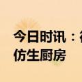 今日时讯：德国IFA：海尔厨电展出最领先的仿生厨房