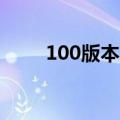 100版本远古遗愿（远古遗愿提升）