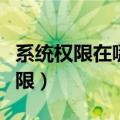 系统权限在哪里打开（电脑怎么获得管理员权限）