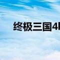 终极三国4k画质阿里云盘（终极三国4）