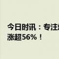 今日时讯：专注煤炭设备维修领域，速达股份上市首日开盘涨超56%！