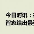 今日时讯：德国IFA：欧洲节能新考题，海尔智家给出最强答案