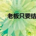 老板只要结果下单速发（老板只要结果）