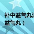 补中益气丸适合什么人群吃（哪些症状吃补中益气丸）