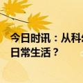 今日时讯：从科幻到现实：无人机物流配送如何改变我们的日常生活？