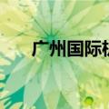 广州国际机票售票处（广州国际机票）