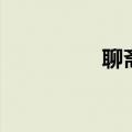 聊斋四完整版（聊斋四）