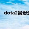 dota2最贵装备（dota2前十大最贵饰品）