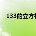 133的立方根是多少（3的立方根是多少）