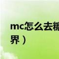 mc怎么去糖果世界（我的世界怎么去糖果世界）