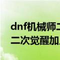 dnf机械师二次觉醒加点怎么加（dnf机械师二次觉醒加点）