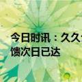 今日时讯：久久公益节实现7亿次公益连接 最快捐款执行反馈次日已达