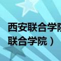 西安联合学院非法集资案判刑人员名单（西安联合学院）