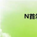 N首尔塔的英文（n首尔塔）