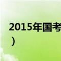 2015年国考真题及答案解析（2015国考公告）