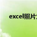 excel照片太大怎么办（大西洲长公主）