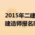 2015年二建成绩查询系统入口（2015年二级建造师报名时间）