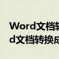 Word文档转换成PDF文件大小变化吗（word文档转换成pdf）