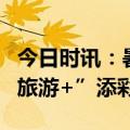 今日时讯：暑期游收官！看安凯客车如何为“旅游+”添彩助力