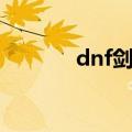 dnf剑豪花钱吗（dnf剑豪吧）