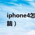 iphone4怎么连接电脑（苹果4s怎么连接电脑）