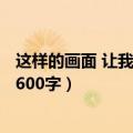 这样的画面 让我流连作文600字（这样的画面让我流连作文600字）