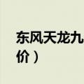 东风天龙九米六报价（东风天龙9米6新车报价）