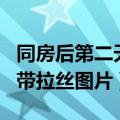 同房后第二天上厕所有白带拉丝是精液吗（白带拉丝图片）