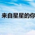 来自星星的你剧情概括（来自星星的你剧情）