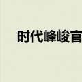 时代峰峻官网高会入口（时代峰峻官网）