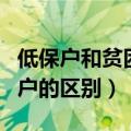 低保户和贫困户的区别是什么（低保户和贫困户的区别）