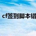 cf签到脚本错误怎么解决（cf签到脚本错误）