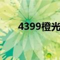 4399橙光游戏推荐（4399橙光游戏）