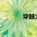 穿越火线挂挂卡（cf装死挂）