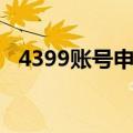 4399账号申诉网站（4399账号申诉中心）