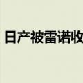 日产被雷诺收购了吗知乎（日产被雷诺收购）