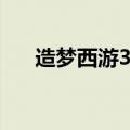 造梦西游3送号视频（造梦西游3送号）