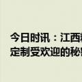 今日时讯：江西精装世家新型环保材料有限公司：解锁全屋定制受欢迎的秘密！