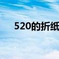 520的折纸方法图片（520的折纸方法）