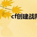 cf创建战队要钱吗（cf创建战队条件）