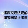 违反交通法规的行为属于违法行为吗（违反交通法规的商品淘宝网禁止出售）