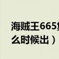 海贼王665集d区发生了什么（海贼王655什么时候出）